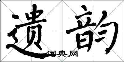 翁闿运遗韵楷书怎么写