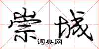 庞中华崇城行书怎么写
