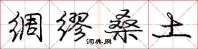 庞中华绸缪桑土行书怎么写