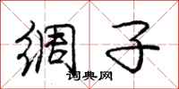 庞中华绸子行书怎么写
