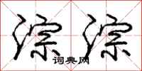 庞中华淙淙行书怎么写