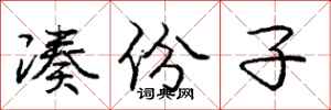 庞中华凑份子行书怎么写