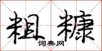 庞中华粗糠行书怎么写