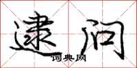 庞中华逮问行书怎么写
