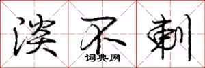 庞中华淡不剌行书怎么写