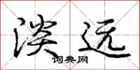 庞中华淡远行书怎么写