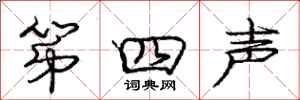 庞中华第四声行书怎么写