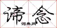 庞中华谛念行书怎么写