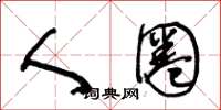 王冬龄人圈草书怎么写