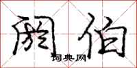 庞中华阏伯行书怎么写