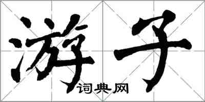 翁闿运游子楷书怎么写