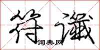 庞中华符谶行书怎么写