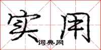 庞中华实用行书怎么写