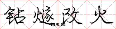 庞中华钻燧改火行书怎么写