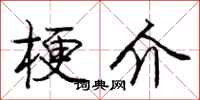 庞中华梗介行书怎么写