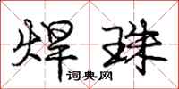 庞中华焊珠行书怎么写