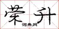 庞中华荣升行书怎么写