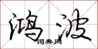 庞中华鸿波行书怎么写