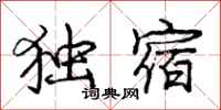 庞中华独宿行书怎么写