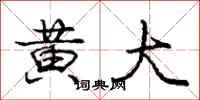 庞中华黄大行书怎么写