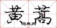 庞中华黄蒿行书怎么写