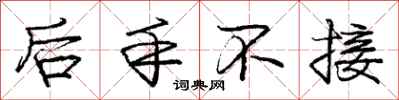 庞中华后手不接行书怎么写