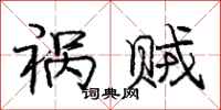 庞中华祸贼行书怎么写