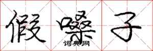 庞中华假嗓子行书怎么写
