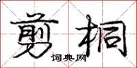 庞中华剪桐行书怎么写
