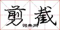 庞中华剪截行书怎么写