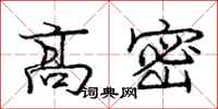 庞中华高密行书怎么写