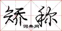 庞中华矫称行书怎么写