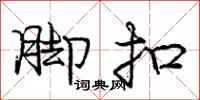 庞中华脚扣行书怎么写