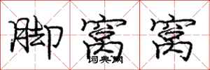 庞中华脚窝窝行书怎么写