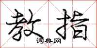 庞中华教指行书怎么写
