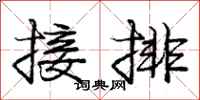 庞中华接排行书怎么写