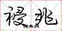 庞中华祲兆行书怎么写