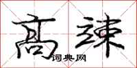 庞中华高竦行书怎么写