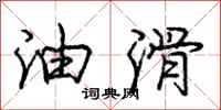 庞中华油滑行书怎么写