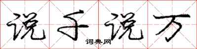 庞中华说千说万行书怎么写