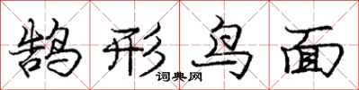 庞中华鹄形鸟面行书怎么写
