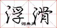 庞中华浮滑行书怎么写