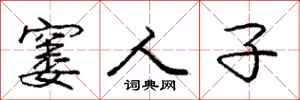 庞中华窭人子行书怎么写