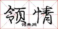 庞中华领情行书怎么写