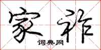 庞中华家祚行书怎么写