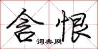 庞中华含恨行书怎么写
