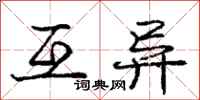 庞中华互异行书怎么写