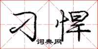 庞中华刁悍行书怎么写