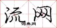 庞中华流网行书怎么写