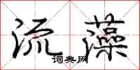 庞中华流藻行书怎么写